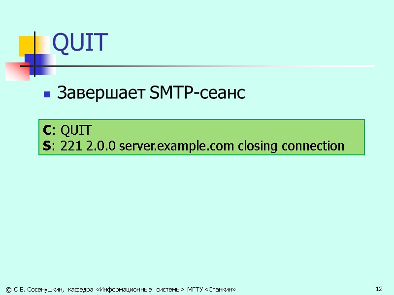 QUIT Завершает SMTP-сеанс  С: QUIT  S: 221 2.0.0 server.example.com closing connection 